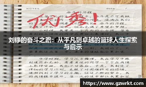 刘铮的奋斗之路：从平凡到卓越的篮球人生探索与启示