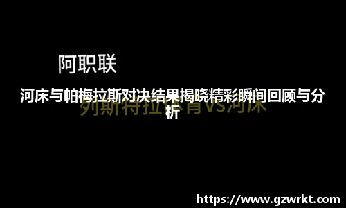 河床与帕梅拉斯对决结果揭晓精彩瞬间回顾与分析