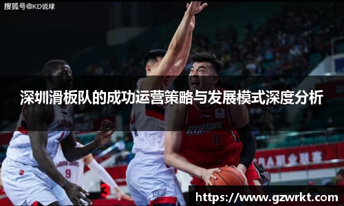 深圳滑板队的成功运营策略与发展模式深度分析