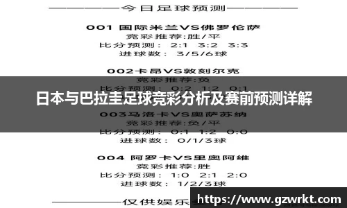 日本与巴拉圭足球竞彩分析及赛前预测详解