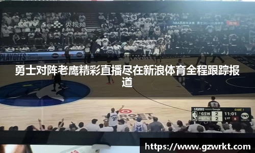 勇士对阵老鹰精彩直播尽在新浪体育全程跟踪报道