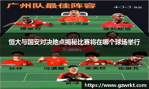 恒大与国安对决地点揭秘比赛将在哪个球场举行