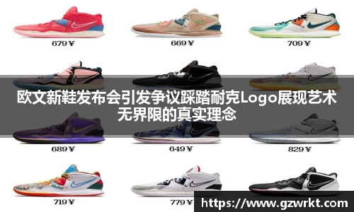 欧文新鞋发布会引发争议踩踏耐克Logo展现艺术无界限的真实理念