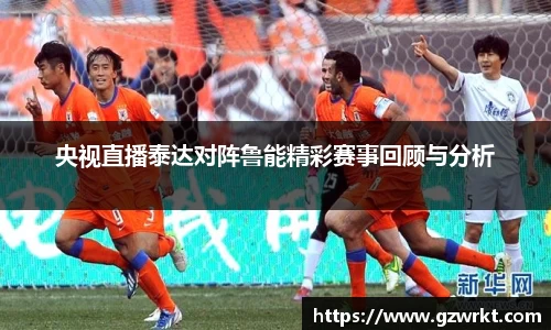 央视直播泰达对阵鲁能精彩赛事回顾与分析